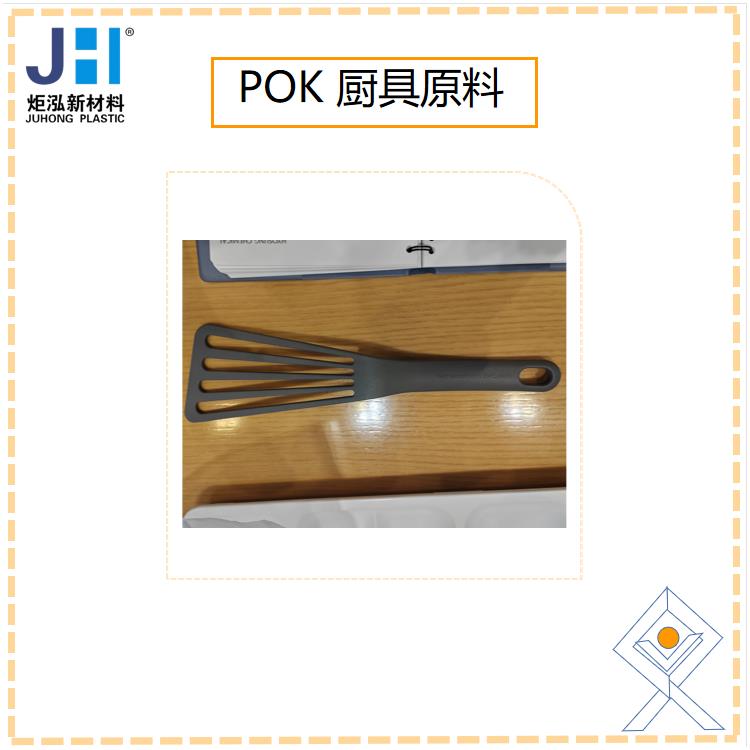 晓星耐 化学POK M630F传送带配件原料 拉伸强度高